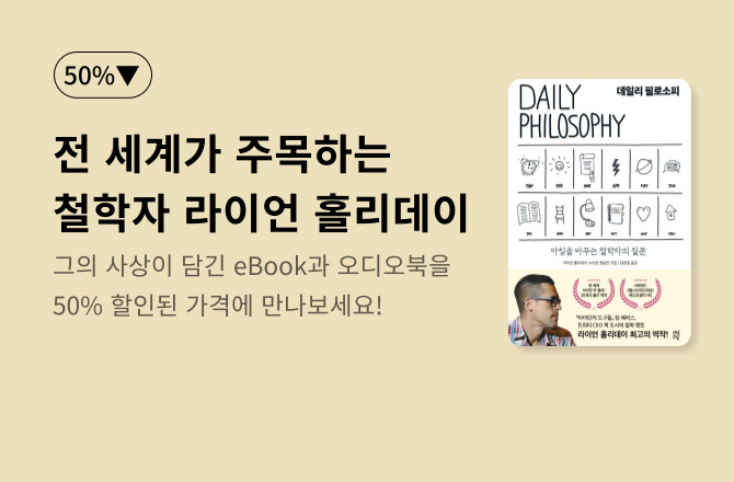 [50%▼] <데일리 필로소피> 저자 라이언 홀리데이 eBook+오디오북 할인